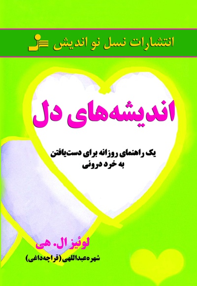 اندیشه های دل